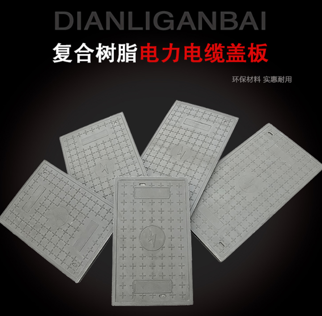老城镇树脂复合电力盖板展示